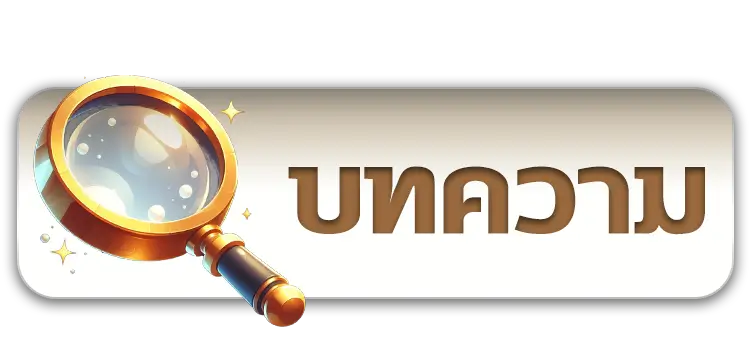 บทความ